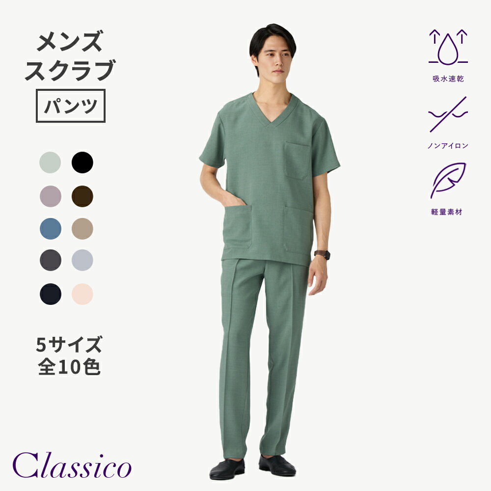Rakuten - 【クラシコ公式】メンズ:スクラブパンツ・TRO