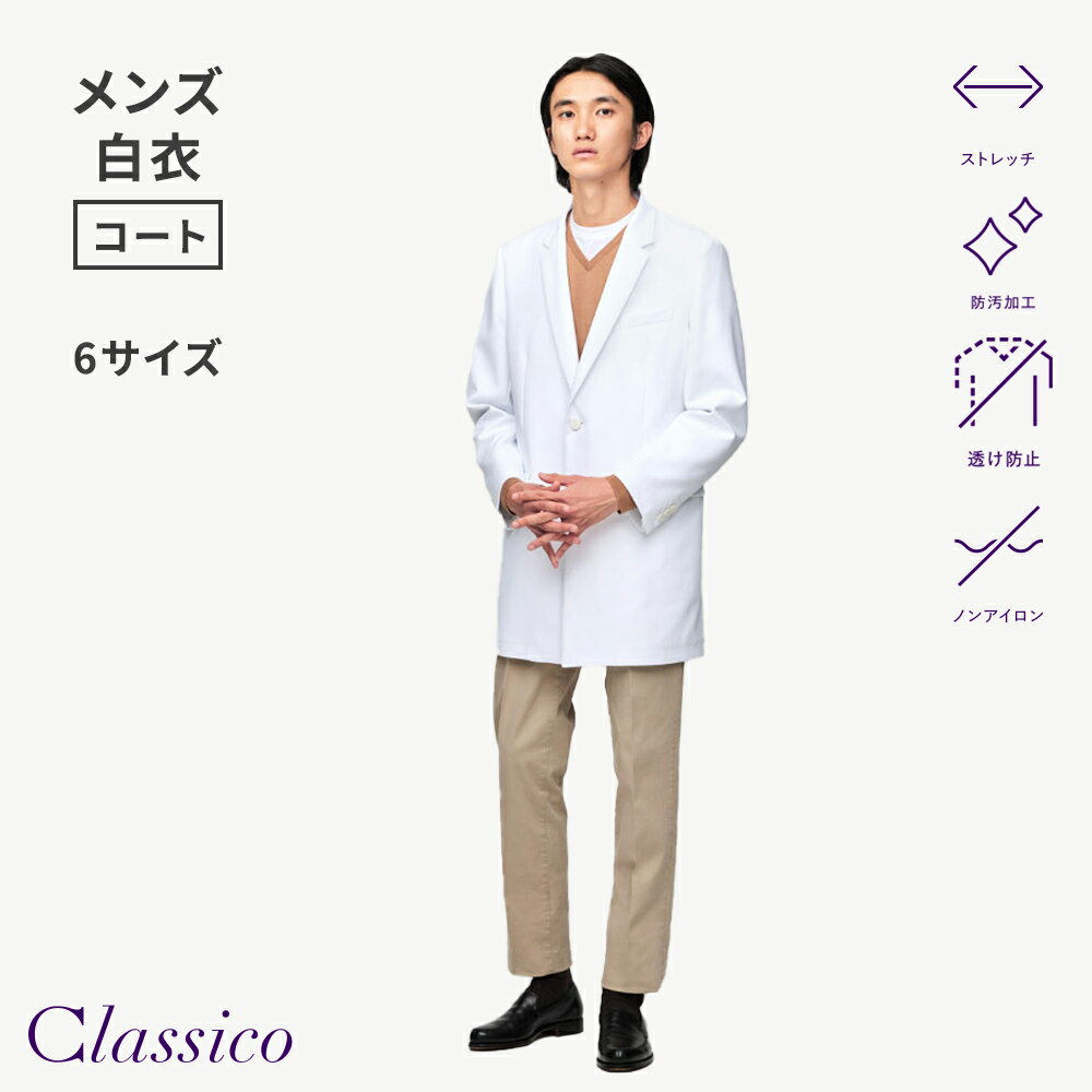 Rakuten - 【クラシコ公式】メンズ白衣:アーバンショートコート
