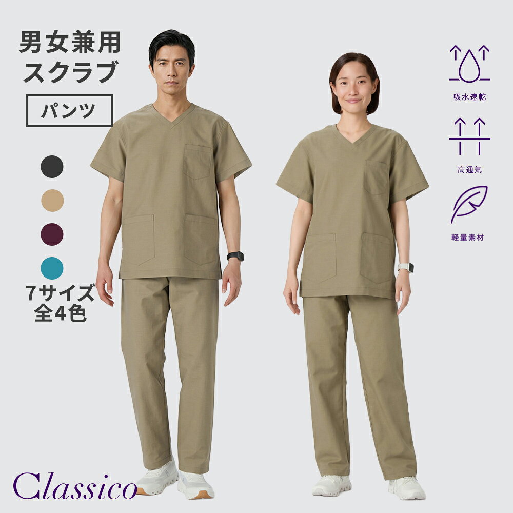 【クラシコ公式】ユニセックス:スクラブパンツ・AIR LINEN LIKE(男女兼用) 診察衣 ...