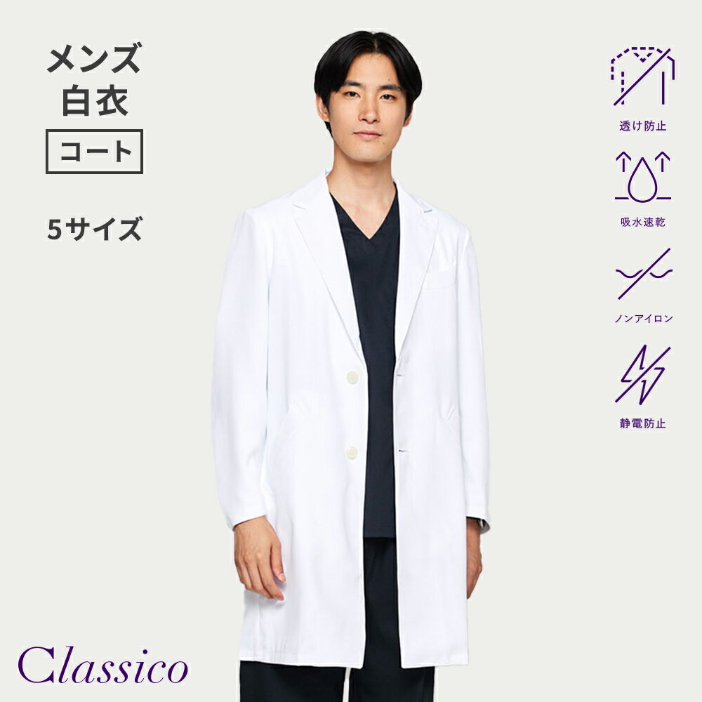 【クラシコ公式】メンズ白衣:PACKテーラードコート 白衣 長袖 男性用 メンズ テーラードコート 選べる5サイズ 診察衣 医療 看護 クリニック 医師 医者 研修 研修医 実習 医療コート おしゃれ 透け防止 ノンアイロン 吸水速乾 静電防止 軽量