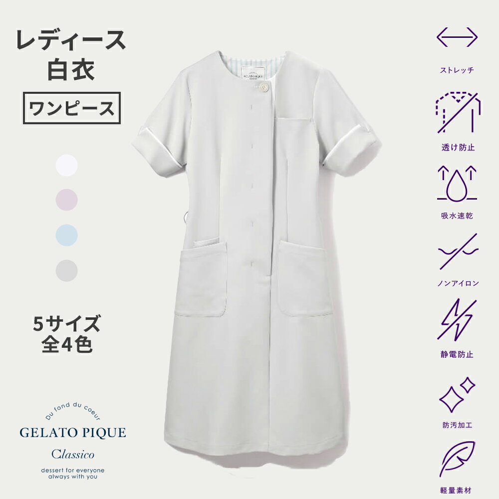 【クラシコ公式】ジェラート ピケ&クラシコ 白衣:レイヤースリーブワンピース 白衣 半袖 女性用 レディース 診察衣 医療 看護 クリニック 医師 医者 研修 研修医 実習 ワンピース おしゃれ 防汚加工 静電防止 透け防止 吸水速乾 ノンアイロン 軽量素材 ストレッチ 軽量