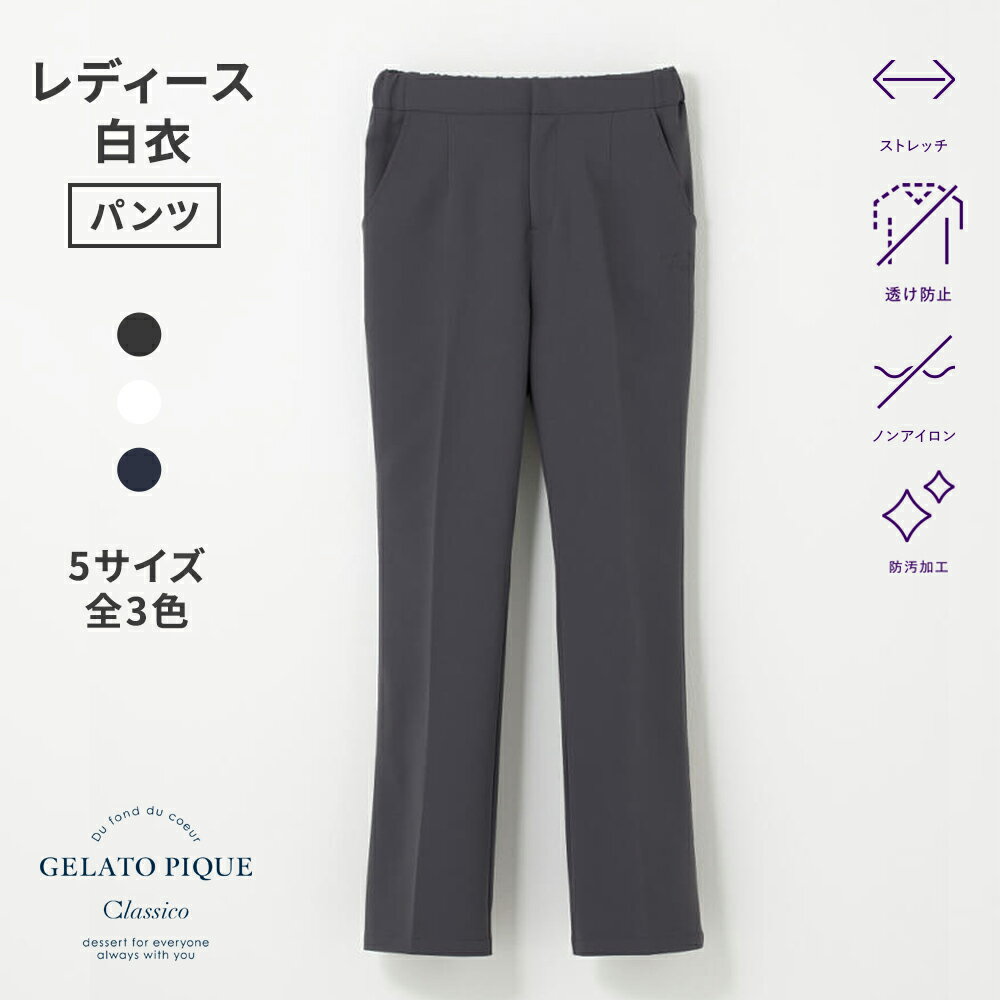 【クラシコ公式】ジェラート ピケ&クラシコ 白衣:スリムパンツ 白衣 パンツ レディース 女性用 選べる5サイズ 診察衣 医療 看護 クリニック 医師 医者 研修 研修医 実習 レディース おしゃれ ストレッチ 防汚加工 透け防止 ノンアイロン 吸水速乾 静電防止 軽量