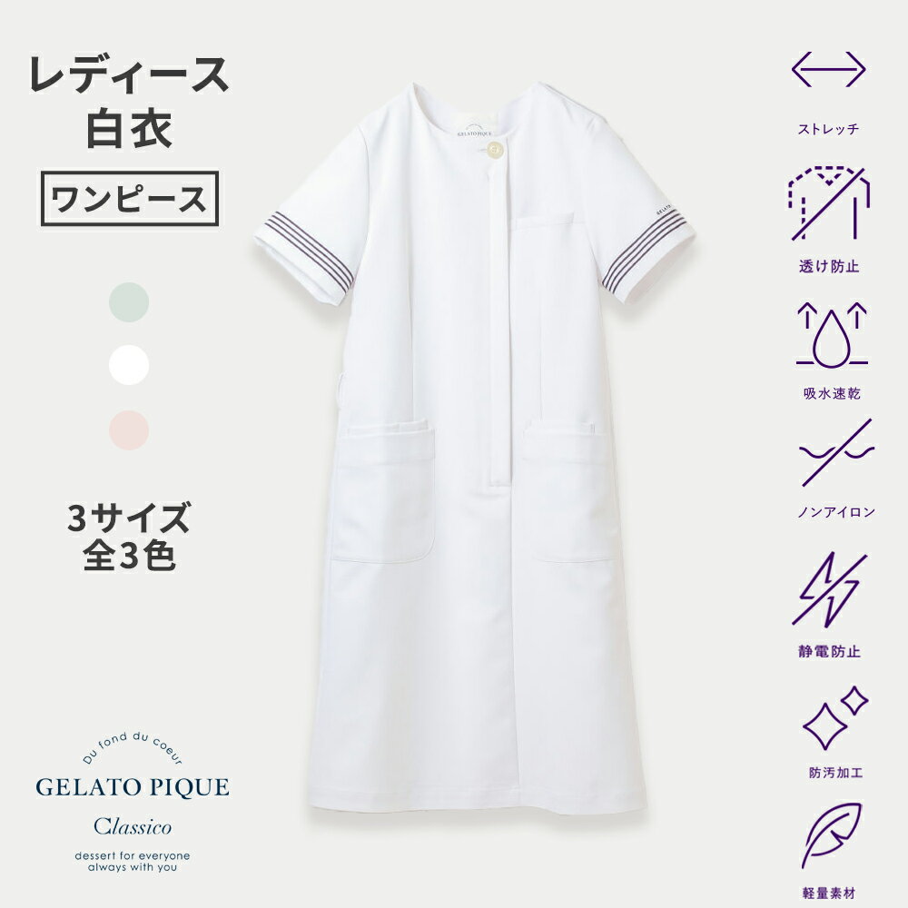 【クラシコ公式】ジェラート ピケ&クラシコ 白衣:フォーラインスリーブワンピース 白衣 半袖 女性用 レ..