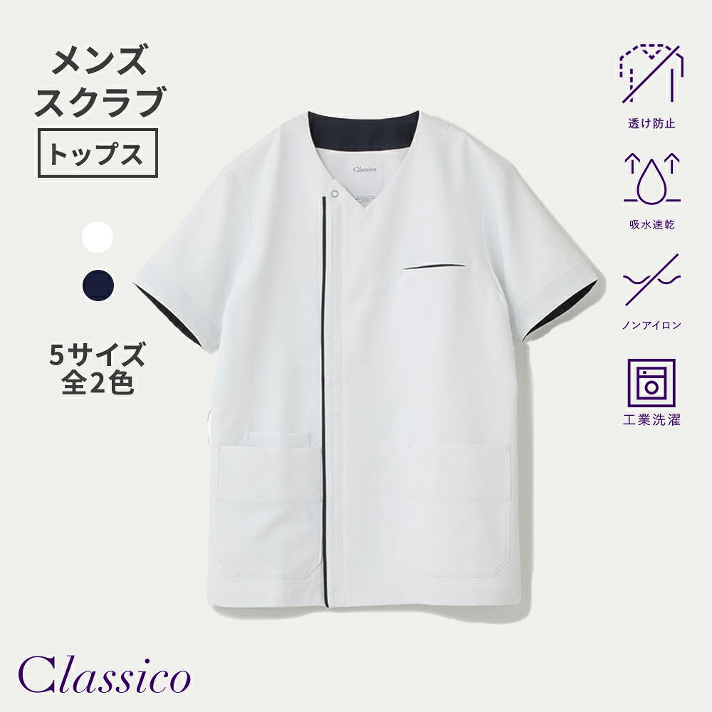 【商品詳細】 商品番号：661 素材：ポリエステル79%複合繊維(ポリエステル)21% 特徴： 吸水速乾、ノンアイロン、透防、工業洗濯対応 モニターの発色具合によって実際の色と異なる場合があります。 セットアップで着用できる商品 メンズスクラブパンツ 商品ページはこちら お気に入り商品に追加する > 関連キーワード クラシコ ディープネイビー 濃い紺 ホワイト 白 メンズ 男性 半袖 吸水速乾 ノンアイロン 透け防止 工業洗濯対応 なめらかな肌触り サラサラ 前開きジップアップタイプ ダブルステッチ ポケット付き ポリエステル79%複合繊維(ポリエステル)21% 医療用 医療ウェア 20代 30代 40代 50代 60代 洗濯機ジェラート ピケ&クラシコと同じ素材を採用したメンズスクラブ。 これまでにない滑らかな肌触りとユニフォームとしての機能性を両立し、いつまでも気持ちよく美しくご着用いただけます。 ＜素材特徴＞ ・工業洗濯対応 ・なめらかで心地の良い肌触り ・汗をかいてもサラサラをキープする吸水速乾性 ・透け防止効果の高いフルダル糸を使用 ・シルエットをきれいに保つノンアイロン ・汚れが落ちやすい加工を付与(水溶性) ＜シルエット・デザイン＞ ・前あきのジップアップタイプ ・ファッショナブルな雰囲気のダブルステッチ ・腰元のダブルポケット ＜なめらかで心地の良い肌触り＞ ポリエステル素材の常識を覆す、上質でなめらかな素材。スポンディッシュなふくらみが軽い着心地。 ＜吸水速乾で快適な着ごこち＞ 吸水速乾性試験で0.3mLの水分吸収時間は3秒と抜群の吸水速乾性を実現。汗をかいてもサラサラで暑い季節でも快適。 ※公的検査機関での検査結果 > 商品サイズ・ヌードサイズの測り方 お気に入り商品に追加する >