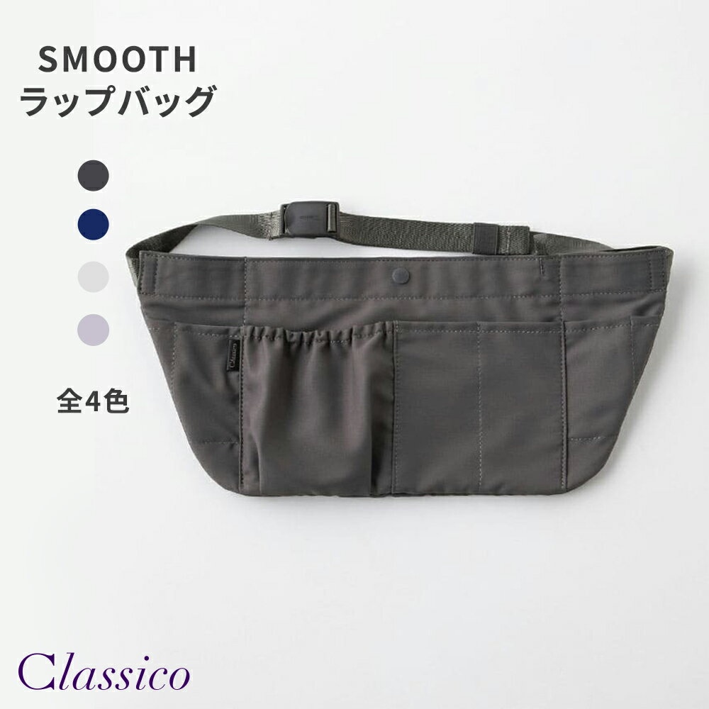 【クラシコ公式】アクセサリー:ラップバッグ・SMOOTH ラップバッグ ナースポーチ ウエストポーチ エプロンポーチ ウエストバッグ エプロンバッグ 多機能バッグ 文房具 小物入れ 仕事用 作業用 大容量 看護師 介護士 ポシェット