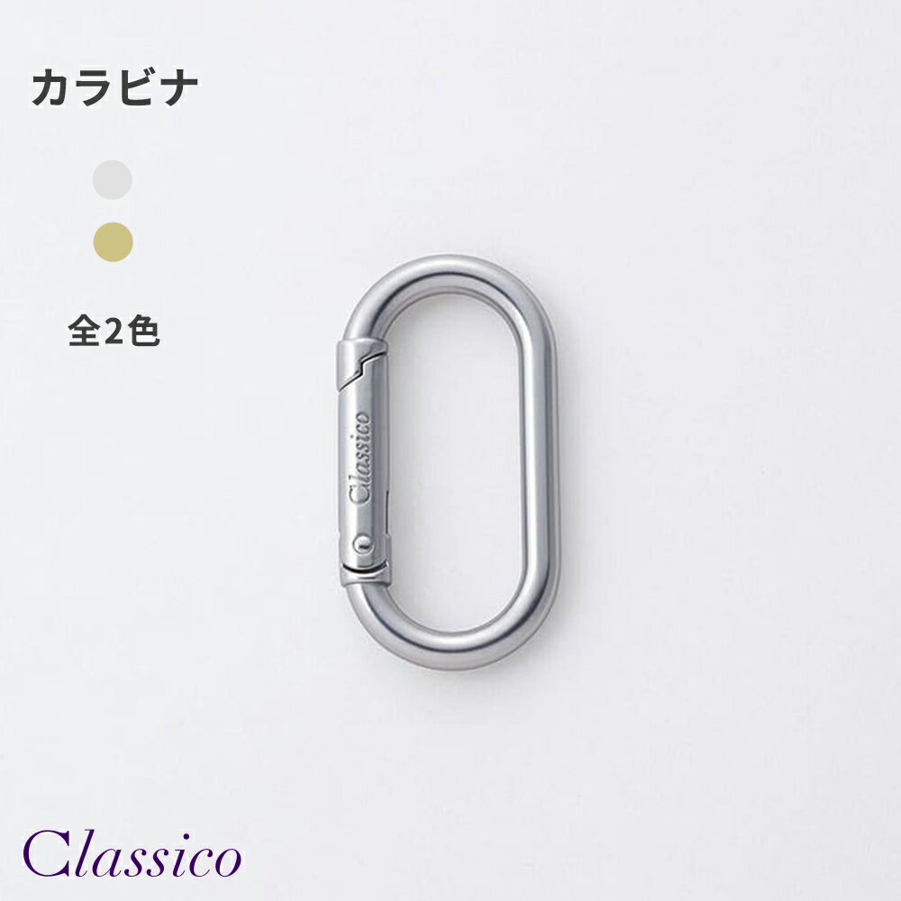 Rakuten - 【クラシコ公式】アクセサリー:カラビナ メンズ レディース おしゃれ キーホルダー キーリング 軽い 軽量 男性 女性 家 車 鍵 カギ キー ベルトループ装着 バッグ装着 スマートキー シンプル アクセサリー