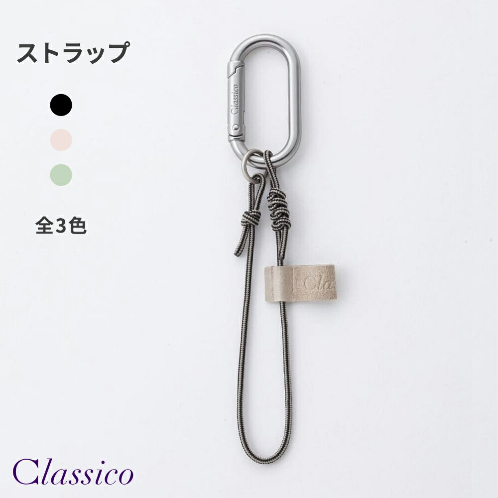 【クラシコ公式】アクセサリー:ストラップ ブラック ピンク グリーン メンズ レディース おしゃれ カラビナ付きストラップ カラビナ ストラップ 軽い 軽量 男性 女性 家 車 鍵 カギ キー ベルトループ装着 バッグ装着 スマートキー シンプル アクセサリー 落下防止