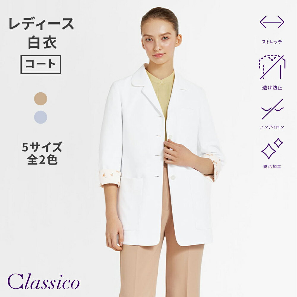レディース白衣　アーバンLABコート　クラシコ　Classico レディース白衣:アーバンLABコート | おしゃれ白衣のクラシコ公式通販