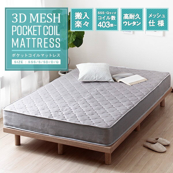 3Dメッシュ　5面メッシュ素材　ポケットコイルマットレス　ベッド用マット　グレー　北欧風　通気性抜群　メッシュ　高耐久ウレタン　SSS　S　SD　D　Q　5サイズ