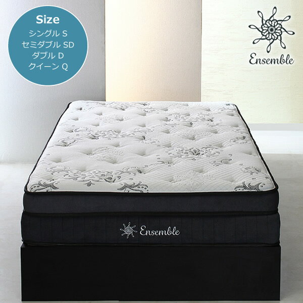 Ensemble【アンサンブル】ポケットコイルマットレス　2層コイル　極厚ウレタン　圧縮ロールマットレス　片面仕様マットレス　2層ポケットコイル　上下セパレート　ハンドル付　すべり止め加工　裏面不織布シングル　セミダブル　ダブル　クイーン