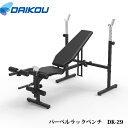 バーベルラックベンチ【DAIKOUダイコウ/DK-29】全身運動で筋力強化 ベンチプレス バーベルは付属してません