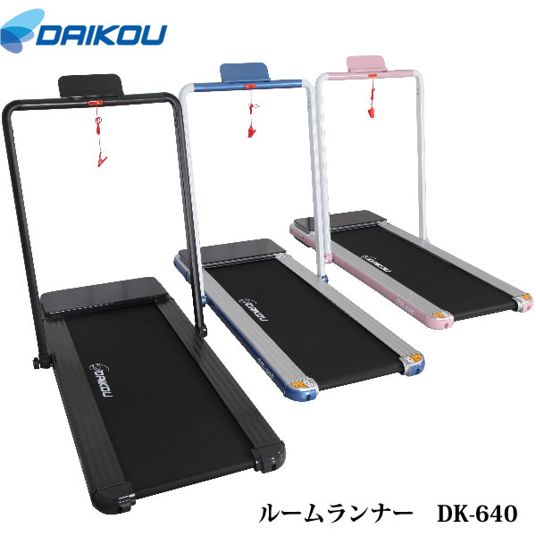 本格派！薄型ルームランナー♪ DK-640 保護マットプレゼント中！【DAIKOUダイコウ/ルームランナー/電動トレッドミル】メーカー保証1年付き♪家庭用 組立不要 3色対応 3