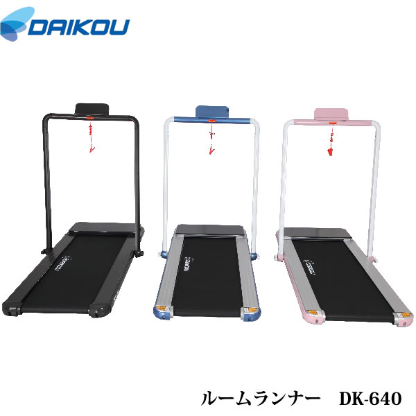 本格派！薄型ルームランナー♪ DK-640 保護マットプレゼント中！【DAIKOUダイコウ/ルームランナー/電動トレッドミル】メーカー保証1年付き♪家庭用 組立不要 3色対応 1