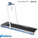 本格派!薄型ルームランナー♪ DK-640 保護マットプレゼント中!【DAIKOUダイコウ/ルームランナー/電動トレッドミル】メーカー保証1年付き♪家庭用 組立不要 3色対応