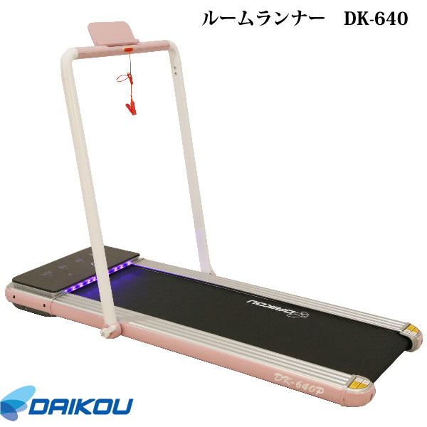 本格派！薄型ルームランナー♪ DK-640 保護マットプレゼント中！【DAIKOUダイコウ/ルームランナー/電動..