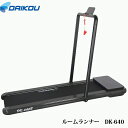 本格派！薄型ルームランナー♪ DK-640 保護マットプレゼント中！【DAIKOUダイコウ/ルームランナー/電動トレッドミル】メーカー保証1年付き♪家庭用 組立不要 3色対応