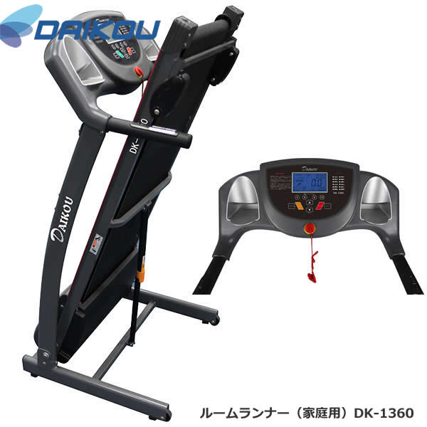 本格派！手動傾斜ウォーカー♪ DK-1360 保護マットプレゼント中！【DAIKOUダイコウ/ルームランナー/電動トレッドミル】メーカー保証1年付き♪