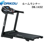 本格派！手動傾斜ウォーカー♪ DK-1432 床保護マットプレゼント中【DAIKOUダイコウ/ルームランナー/電動トレッドミル】メーカー保証1年付き♪家庭用