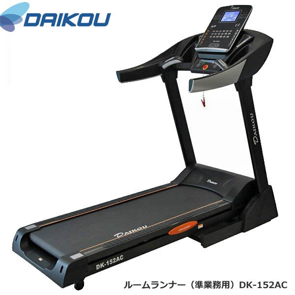 本格派！準業務用ウォーカー♪ DK-152AC 床保護マットプレゼント中【DAIKOU ダイコウ/ルームランナー/トレッドミル】メーカー保証1年付き♪