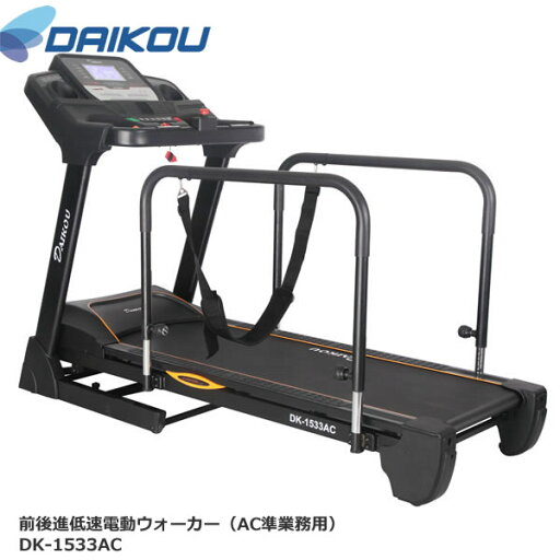 本格派!準業務用前後進低速電動ウォーカー♪ DK-1533AC 保護マットプレゼント中!【DAIKOUダイコウ/ルームランナー/電動トレッドミル】メーカー保証1年付き♪ 本格派!準業務用前後進低速電動ウォーカー♪ DK-1533AC 保護マットプレゼント中!【DAIKOUダイコウ/ルームランナー/電動トレッドミル】メーカー保証1年付き♪