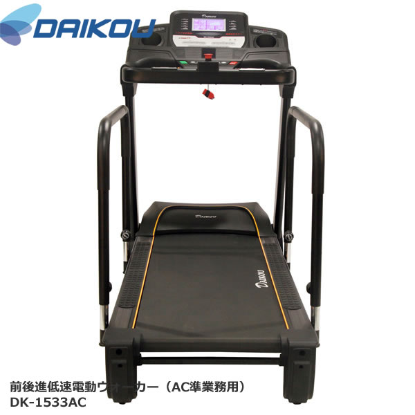 本格派！準業務用前後進低速電動ウォーカー♪ DK-1533AC 保護マットプレゼント中！【DAIKOUダイコウ/ルームランナー/電動トレッドミル】メーカー保証1年付き♪