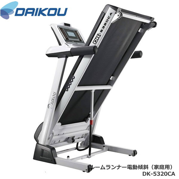 本格派！電動傾斜ウォーカー♪ DK-5320CA 床保護マットプレゼント中【DAIKOUダイコウ/ルームランナー/電動トレッドミル】メーカー保証1年付き♪