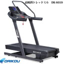 本格派！準業務用ウォーカー♪ DK-6059 床保護マットプレゼント中【DAIKOU ダイコウ/ルームランナー/トレッドミル】メーカー保証1年付き♪