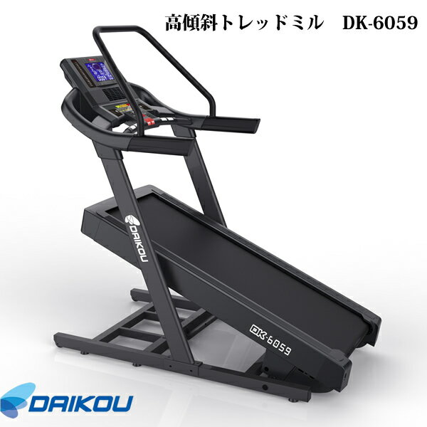 本格派！準業務用ウォーカー♪ DK-6059 床保護マットプレゼント中【DAIKOU ダイコウ/ルームランナー/トレッドミル】メーカー保証1年付き♪