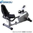 本格派バイク♪メーカー保証1年付き。【DAIKOUダイコウ/低床リカンベント・バイク】DK-8304R