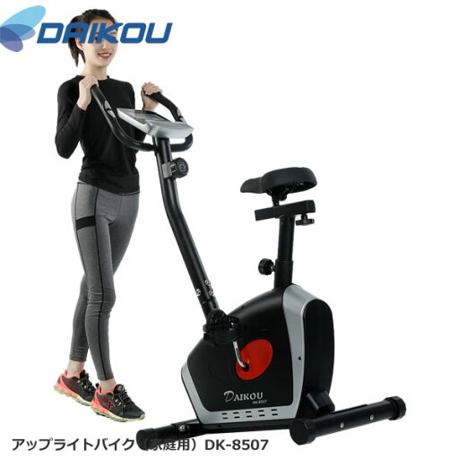 本格派バイク♪メーカー保証1年付き。【DAIKOUダイコウ/アップライト・バイク】DK-8507 本格派バイク♪メーカー保証1年付き。【DAIKOUダイコウ/アップライト・バイク】DK-8507