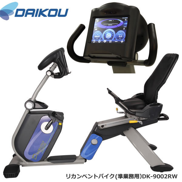 本格派準業務用バイク♪メーカー保証1年付き。【DAIKOUダイコウ/リカンベント・バイク】DK-9002RW 1