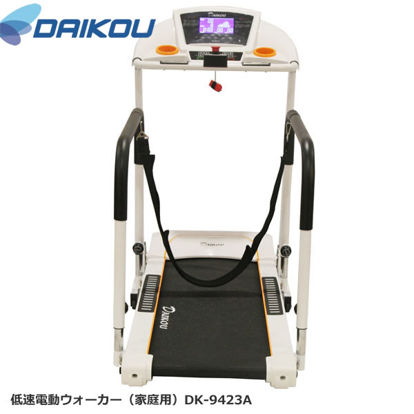 本格派！家庭用低速電動ウォーカー♪ DK-9423A 保護マットプレゼント中！【DAIKOUダイコウ/ルームランナー/電動トレッドミル】メーカー保証1年付き♪