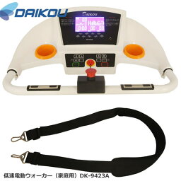 本格派！家庭用低速電動ウォーカー♪ DK-9423A 保護マットプレゼント中！【DAIKOUダイコウ/ルームランナー/電動トレッドミル】メーカー保証1年付き♪