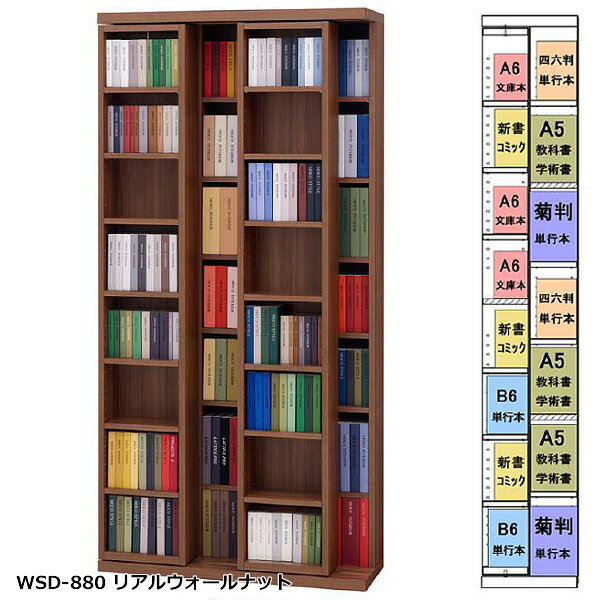 ★お値引き有★SLIDE SHELF PRO　スライドシェルフプロ　スライド書棚　880mm幅　小型本専用（奥行30cm）2色対応　WSD-880/リアルウォールナット　WSS-880/ホワイトウッド　前後とも小型本収納約530冊　日本製　完成品 1