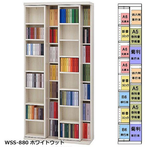 ★お値引き有★SLIDE SHELF PRO　スライドシェルフプロ　スライド書棚　880mm幅　小型本専用（奥行30cm）2色対応　WSD-880/リアルウォールナット　WSS-880/ホワイトウッド　前後とも小型本収納約530冊　日本製　完成品 2