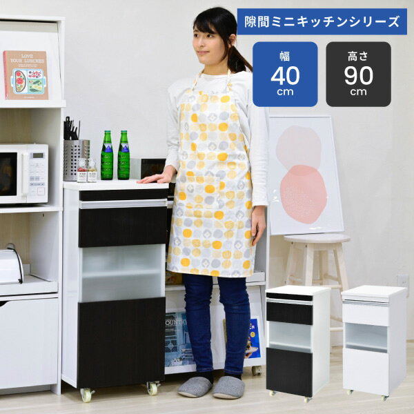 キッチン 隙間収納 ラック キャビネット 幅40 高さ90 奥行40 スリム 食器棚 4段 ロータイプ キャスター コンパクト ガラス 扉付き 隙間ラック ワゴン沖縄、離島への送料は別途お見積もり。メーカー発送のため代引き不可です。