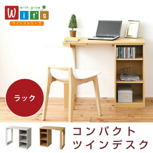 Rakuten - wit'sシリーズ 育てるデスク ラック セット 幅90 つなげば180 買い足し可能な 机 収納ラック付き 大人の勉強机 木製 省スペース沖縄、離島への送料は別途お見積もり。メーカー発送のため代引き不可です。
