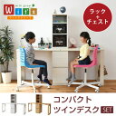 wit'sシリーズ コンパクト ツインデスク ラック ＆ チェスト セット 2人用 デスク 学習机 ランドセル収納 ラック付き 組み合わせできる 二人用沖縄、離島への送料は別途お見積もり。メーカー発送のため代引き不可です。