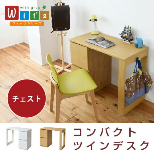 wit'sシリーズ 育てるデスク チェスト セット 幅90 薄型 連結可能な デスク 引き出し付き シンプル ワークデスク コンパクトデスク沖縄、離島への送料は...