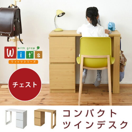 wit'sシリーズ 育てるデスク チェスト セット 幅90 薄型 連結可能な デスク 引き出し付き シンプル ワークデスク コンパクトデスク沖縄、離島への送料は別途お見積もり。メーカー発送のため代引き不可です。 2