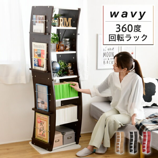 回転 コミックラック WAVY スリム 省スペース 漫画 CD本棚 大容量 高さ 150 幅 60 7段 CD収納 ブックラック 収納棚 高さ調節 ホワイト ブラウン 赤 ナチュラル 2