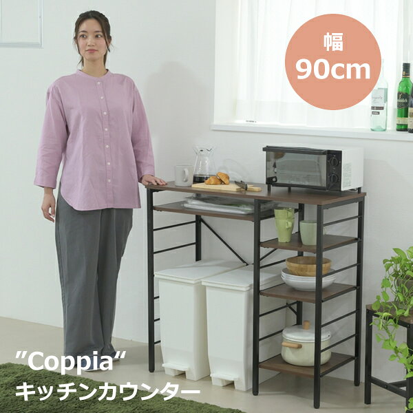 ■商品説明 幅90cmの広々作業スペースとゴミ箱収納ができるキッチンカウンター。 奥行き40cmなので、大きめの電子レンジなど置くこともできます。 サイドの収納スペースは可動棚なので、収納するものに合わせて高さ調整が可能なラック。 サイドフレームにはS字フックなどを使うことで、ちょこっと掛けにご活用いただけます。 ■本体サイズ[外寸] 幅90×奥行40.5×高さ86cm■その他サイズ[内寸] （大）幅54.5×奥行39×高さ84.5cm （小）幅27.5×奥行40×高さ84.5cm （可動棚大）幅55×奥行35×厚み1.5cm（10.5cmピッチ7段階） （可動棚小）幅28×奥行35×厚み1.5cm（10.5cmピッチ7段階）■材質[天板・本体]合成樹脂化粧繊維板(メラミン樹脂) [フレーム]スチール(粉体塗装)■収納量・耐荷重[天板]約45kg以下 [可動棚大]約13kg以下 [可動棚小]約13kg以下■備考・可動棚大1枚 ・可動棚小3枚 ・アジャスター付き■生産国中国■組立時間(目安)(大人2人)お客様組立(45分)■キーワードメラミン 木製 調理台 間仕切り 白 ホワイト ブラウン ダストボックス 一人暮らし 背面化粧 木目 薄型 ラック 作業台 レンジ台 食器収納 家電収納 炊飯器 トースター 【配送/納期について】 一軒屋の軒先渡しとなります。 エレベーター無しの集合住宅は基本総合入り口渡しとなります。 開梱設置はお客様責任となります。 配送会社は佐川急便を利用します。地域によっては別会社を利用する場合も有。 お届け日時指定は当店7営業日以降のご指定となります。 商品ページの納期表示に基づき発送します。 在庫が日々変動しますので納期表示と異なる場合もございます。 お急ぎの方は当店へお尋ねください。 【送料について】 ★送料無料★ 但し沖縄、離島、他一部山岳地、遠隔地域はお見積もりとなります。 ※送料につきましてはお気軽に当店へお問い合わせください。 メーカー発送のため代引きがご利用いただけません。 【返品について】 ご注文商品、発送準備完了後のキャンセルはお受けできませんのでお気をつけください。 その他ご不明な点がございましたら当店の「返品について」の記載をご確認ください。