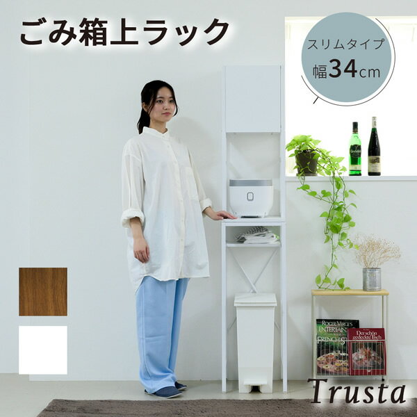 乐天商城 - ゴミ箱上収納 ゴミ箱上ラック スリム キッチン 隙間収納 幅34 奥行40 高さ170 食器棚 レンジ台 炊飯器 木製 薄型 ラック 棚 ゴミ箱収納 上 ホワイト ブラウン沖縄、離島への送料は別途お見積もり。メーカー発送のため代引き不可です。