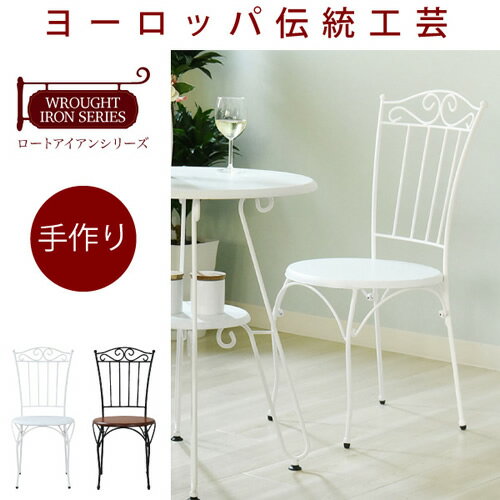 ロートアイアン シリーズ チェア アイアン 脚 アンティーク風 クラシック レトロ アイアン家具沖縄、離島への送料は別途お見積もり。メーカー発送のため代引き不可です。