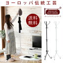 ロートアイアン シリーズ ポールハンガー アイアン 脚 アンティーク風 クラシック レトロ アイアン家具 ハンガー 一人暮らし沖縄、離島への送料は別途お見積もり。メーカー発送のため代引き不可です。