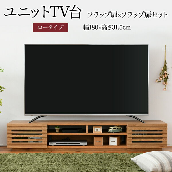 Rakuten - ワイド テレビボード ローボード 50インチ 幅180 高さ32 奥行40 大型テレビ台 テレビラック 組み合わせ ガラス扉 引き出し 収納 格子 フラップ扉 配線収納沖縄、離島への送料は別途お見積もり。メーカー発送のため代引き不可です。