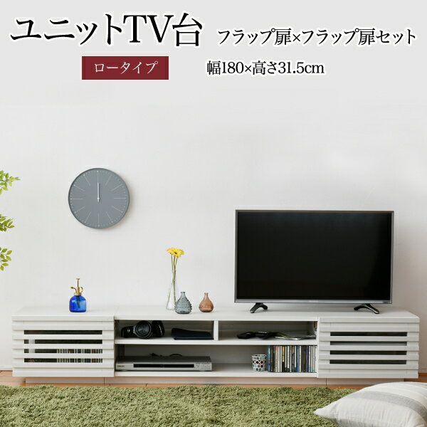 Rakuten - ワイド テレビボード ローボード 50インチ 幅180 高さ32 奥行40 大型テレビ台 テレビラック 組み合わせ ガラス扉 引き出し 収納 格子 フラップ扉 配線収納沖縄、離島への送料は別途お見積もり。メーカー発送のため代引き不可です。