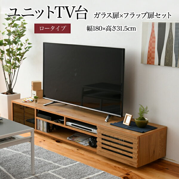 乐天商城 - ワイド テレビボード ローボード 50インチ 幅180 高さ32 奥行40 大型テレビ台 テレビラック 組み合わせ ガラス扉 引き出し 収納 格子 フラップ扉 配線収納沖縄、離島への送料は別途お見積もり。メーカー発送のため代引き不可です。