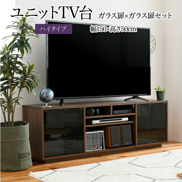 Rakuten - ワイド テレビボード 大型テレビ台 55インチ 幅150 高さ50 奥行40 ローボード テレビラック 組み合わせ ガラス扉 引き出し 収納 格子 フラップ扉 配線収納沖縄、離島への送料は別途お見積もり。メーカー発送のため代引き不可です。