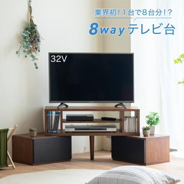 テレビ台 伸縮 8WAY コーナー ローボード テレビボード テレビラック 伸縮 コーナーテレビ台 40型 50インチ 対応 コンパクト ワイド TV台 ワイドテレビ台沖縄、離島への送料は別途お見積もり。メーカー発送のため代引き不可です。